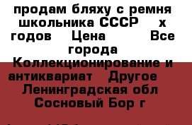 продам бляху с ремня школьника СССР 50-х годов. › Цена ­ 650 - Все города Коллекционирование и антиквариат » Другое   . Ленинградская обл.,Сосновый Бор г.